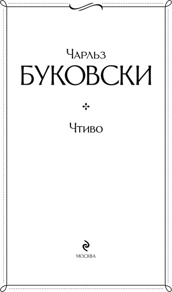 Изображение товара Книга Эксмо Чтиво, твердая обложка (Буковски Чарльз)