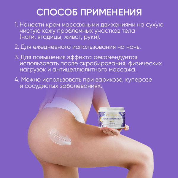 Изображение товара Крем для тела SkinpHoria Body Shape Night Modeling (300мл)