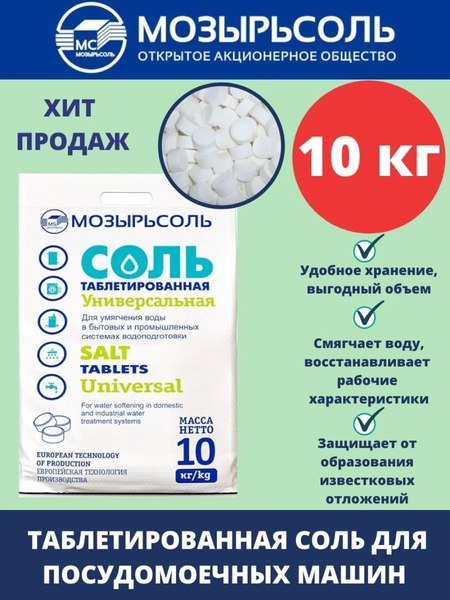 Изображение товара Наполнитель для фильтра Мозырьсоль Соль таблетированная универсальная (10кг)