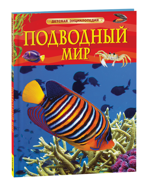 Изображение товара Энциклопедия Росмэн Подводный мир. Детская энциклопедия