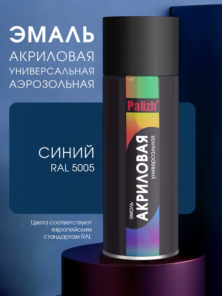 Изображение товара Эмаль Palizh Универсальная RAL5005 (400мл, синий)