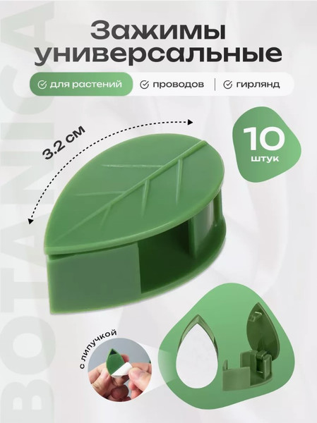 Изображение товара Набор зажимов садовых BOTANICA Листок (10шт)