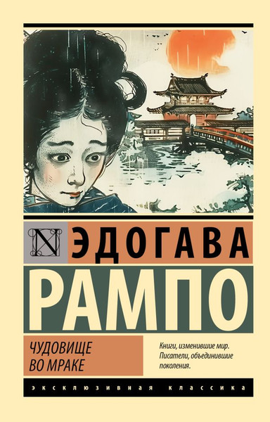Изображение товара Художественная книга АСТ Чудовище во мраке, мягкая обложка (Рампо Эдогава)