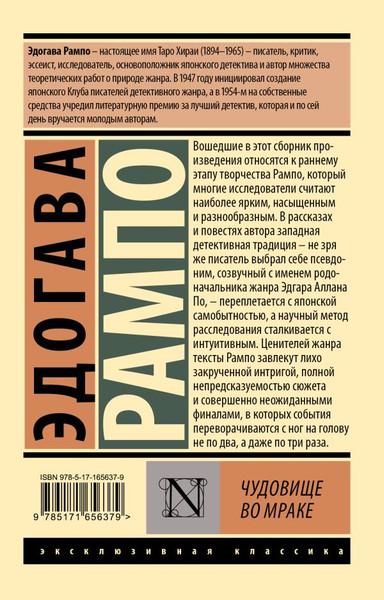 Изображение товара Художественная книга АСТ Чудовище во мраке, мягкая обложка (Рампо Эдогава)