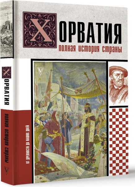 Изображение товара Книга АСТ Хорватия. Полная история страны, твердая обложка (Бартолич Патрисия)