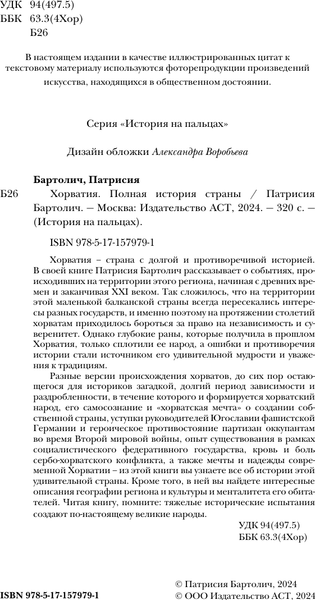 Изображение товара Книга АСТ Хорватия. Полная история страны, твердая обложка (Бартолич Патрисия)