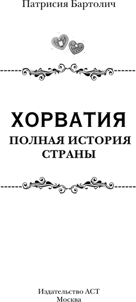 Изображение товара Книга АСТ Хорватия. Полная история страны, твердая обложка (Бартолич Патрисия)