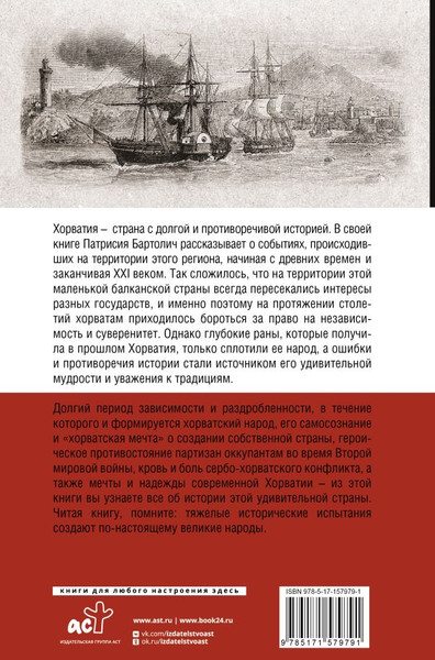Изображение товара Книга АСТ Хорватия. Полная история страны, твердая обложка (Бартолич Патрисия)