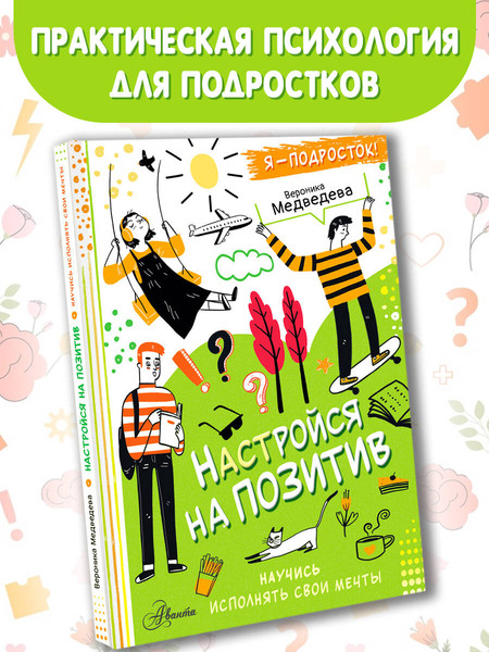 Изображение товара Энциклопедия АСТ Настройся на позитив. Научись исполнять свои мечты (Медведева Вероника 9785171607982)