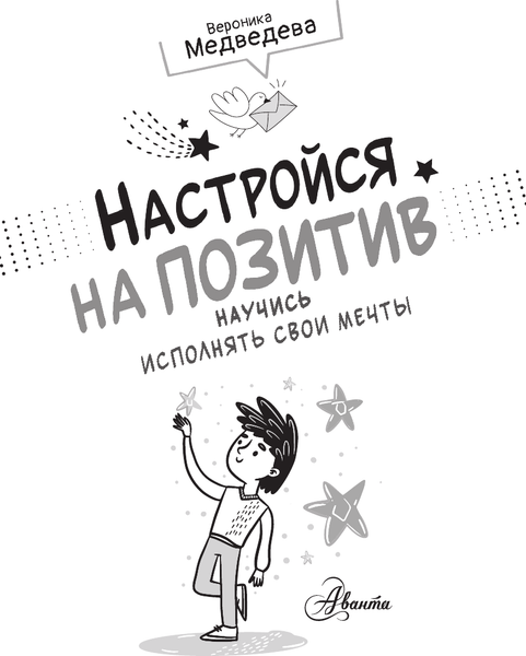 Изображение товара Энциклопедия АСТ Настройся на позитив. Научись исполнять свои мечты (Медведева Вероника 9785171607982)