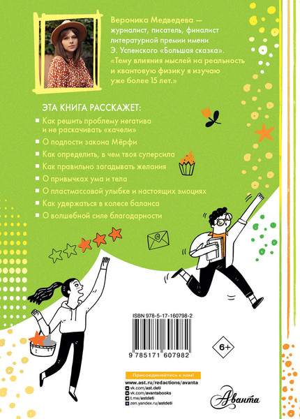 Изображение товара Энциклопедия АСТ Настройся на позитив. Научись исполнять свои мечты (Медведева Вероника 9785171607982)