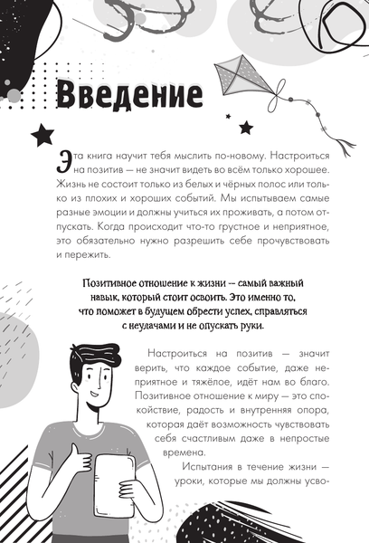 Изображение товара Энциклопедия АСТ Настройся на позитив. Научись исполнять свои мечты (Медведева Вероника 9785171607982)