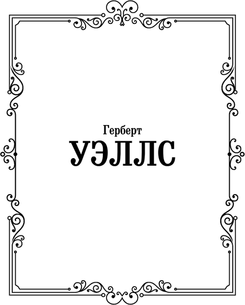Изображение товара Книга АСТ Война миров. Первые люди на Луне, твердая обложка (Уэллс Герберт)