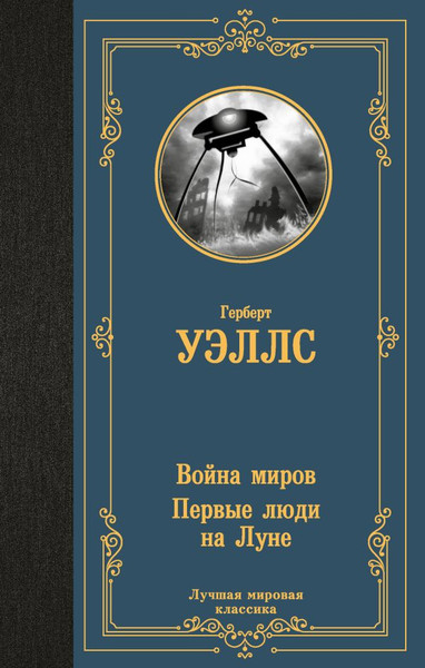 Изображение товара Книга АСТ Война миров. Первые люди на Луне, твердая обложка (Уэллс Герберт)