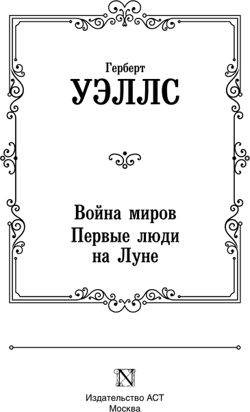 Изображение товара Книга АСТ Война миров. Первые люди на Луне, твердая обложка (Уэллс Герберт)