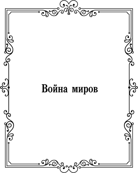 Изображение товара Книга АСТ Война миров. Первые люди на Луне, твердая обложка (Уэллс Герберт)