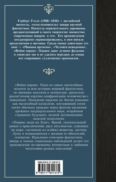 Изображение товара Книга АСТ Война миров. Первые люди на Луне, твердая обложка (Уэллс Герберт)