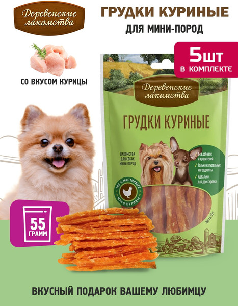 Изображение товара Набор лакомств для собак Деревенские лакомства Грудки куриные для мини-пород (5x55г)