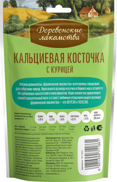 Изображение товара Набор лакомств для собак Деревенские лакомства Кальциевая косточка с курицей (5x55г)