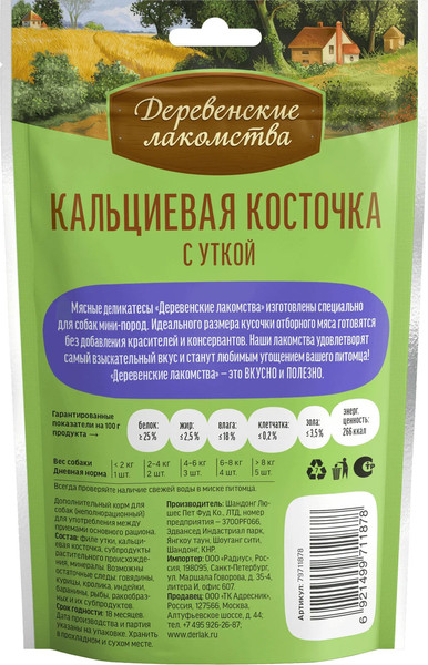 Изображение товара Набор лакомств для собак Деревенские лакомства Кальциевая косточка с уткой (10x55г)