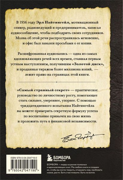 Изображение товара Книга Бомбора Самый странный секрет, твердая обложка (Найтингейл Эрл)