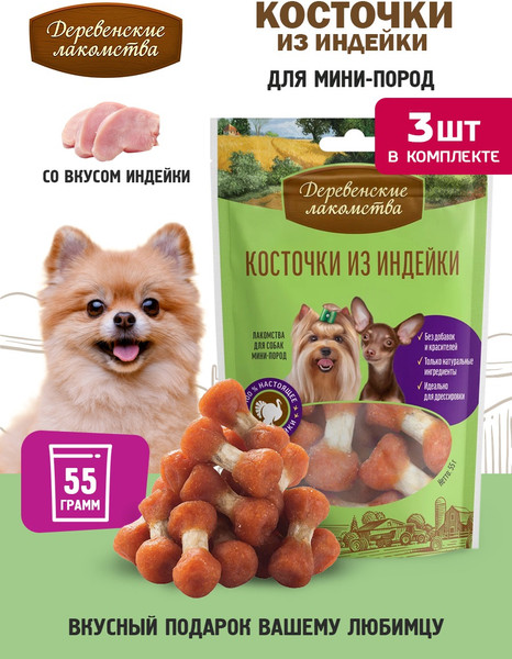 Изображение товара Набор лакомств для собак Деревенские лакомства Косточки из индейки (3x55г)
