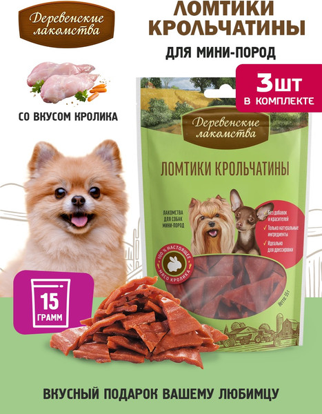 Изображение товара Набор лакомств для собак Деревенские лакомства Ломтики крольчатины (3x55г)