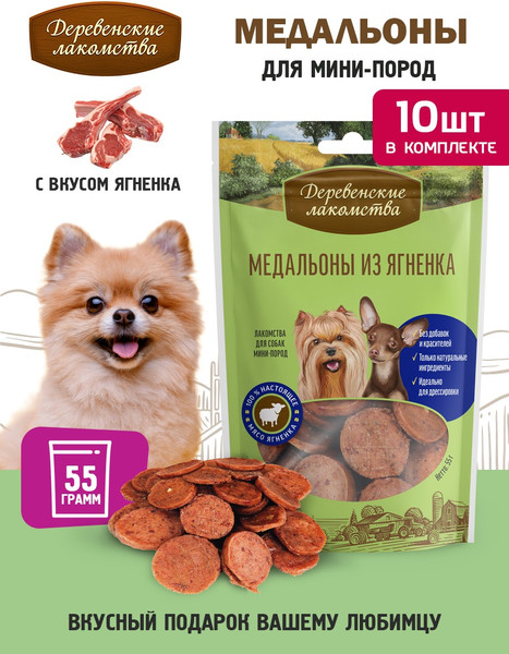 Изображение товара Набор лакомств для собак Деревенские лакомства Медальоны из ягненка (10x55г)