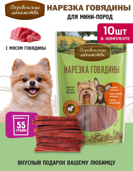 Изображение товара Набор лакомств для собак Деревенские лакомства Нарезка говядины (10x55г)