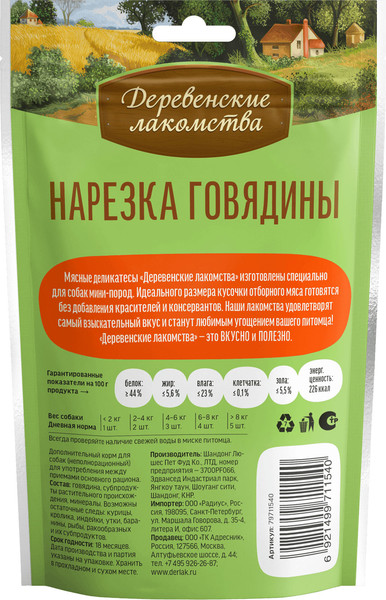 Изображение товара Набор лакомств для собак Деревенские лакомства Нарезка говядины (10x55г)