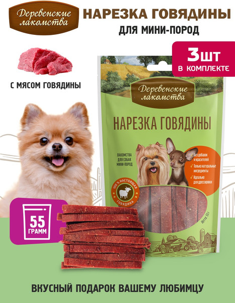 Изображение товара Набор лакомств для собак Деревенские лакомства Нарезка говядины (3x55г)