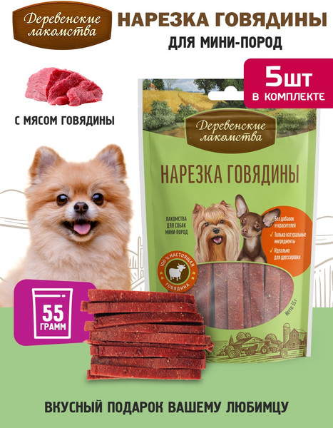 Изображение товара Набор лакомств для собак Деревенские лакомства Нарезка говядины (5x55г)