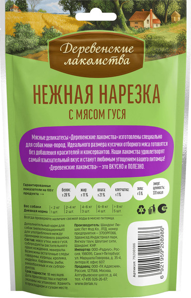 Изображение товара Набор лакомств для собак Деревенские лакомства Нежная нарезка с мясом гуся (5x55г)