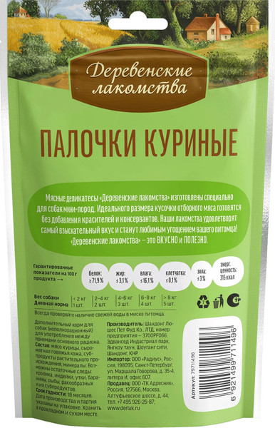 Изображение товара Набор лакомств для собак Деревенские лакомства Палочки куриные (10x55г)