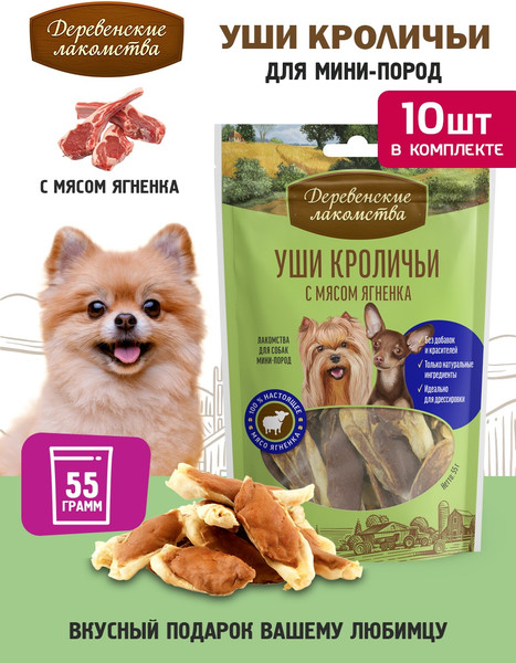Изображение товара Набор лакомств для собак Деревенские лакомства Уши кроличьи с мясом ягненка (10x55г)