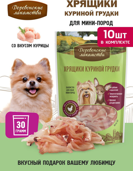 Изображение товара Набор лакомств для собак Деревенские лакомства Хрящики куриной грудки (10x30г)