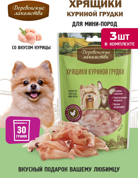 Изображение товара Набор лакомств для собак Деревенские лакомства Хрящики куриной грудки (3x30г)
