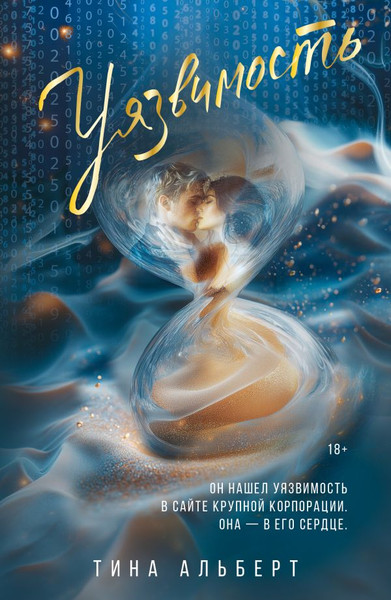 Изображение товара Книга АСТ Уязвимость, мягкая обложка (Альберт Тина)