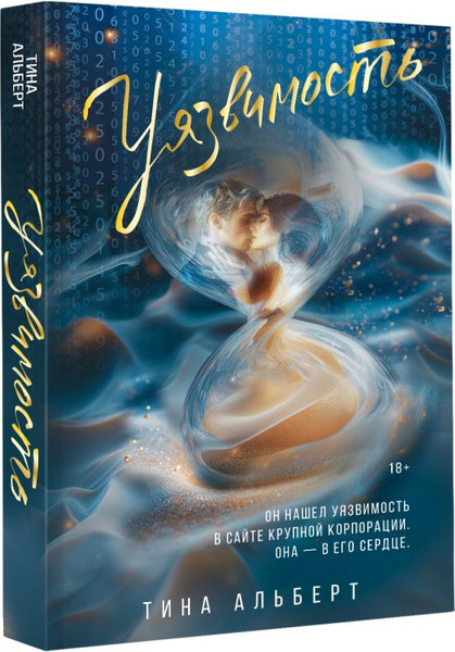 Изображение товара Книга АСТ Уязвимость, мягкая обложка (Альберт Тина)