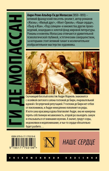 Изображение товара Книга АСТ Наше сердце, мягкая обложка (Ги де Мопассан )