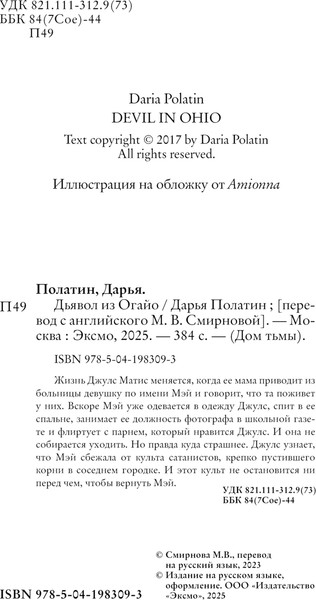 Изображение товара Книга Эксмо Дьявол из Огайо, твердая обложка (Полатин Дарья)