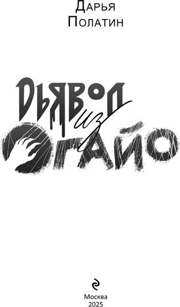 Изображение товара Книга Эксмо Дьявол из Огайо, твердая обложка (Полатин Дарья)