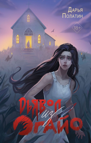 Изображение товара Книга Эксмо Дьявол из Огайо, твердая обложка (Полатин Дарья)