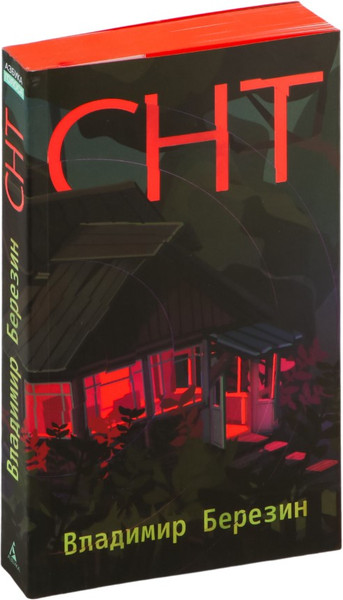 Изображение товара Книга Азбука СНТ, мягкая обложка (Березин Владимир)