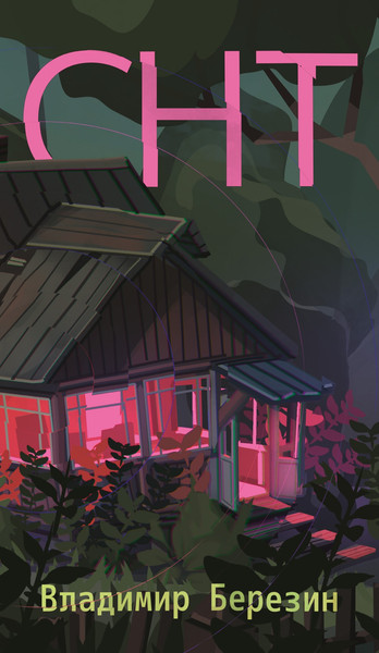 Изображение товара Книга Азбука СНТ, мягкая обложка (Березин Владимир)