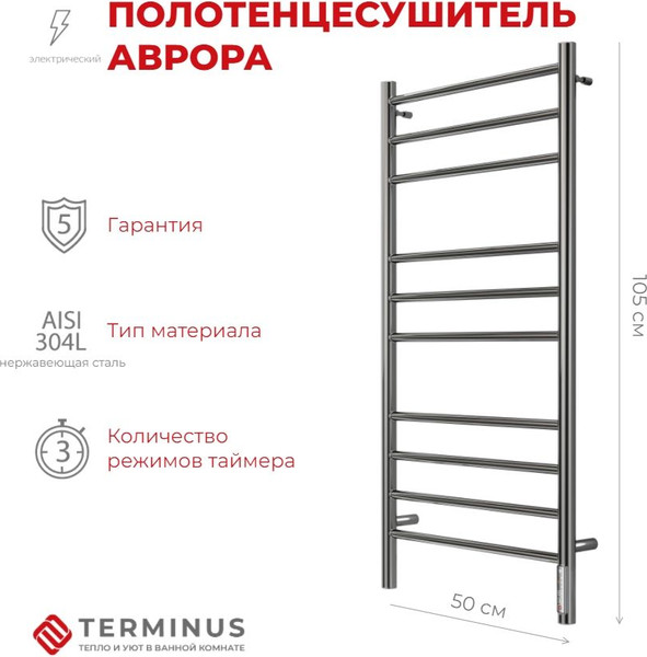 Изображение товара Полотенцесушитель электрический Terminus Аврора П10 500x1050 (quick touch)