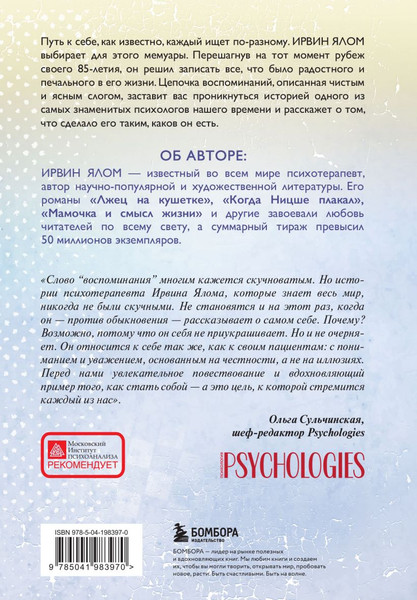 Изображение товара Книга Бомбора Как я стал собой. Воспоминания, твердая обложка (Ялом Ирвин)