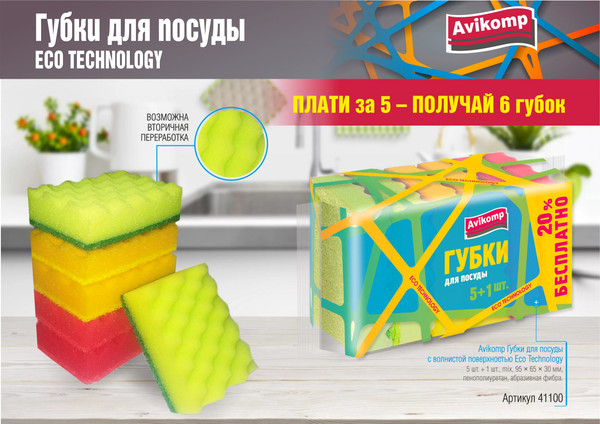 Изображение товара Набор губок для мытья посуды Avikomp Eco Technology 41100 (5+1шт)