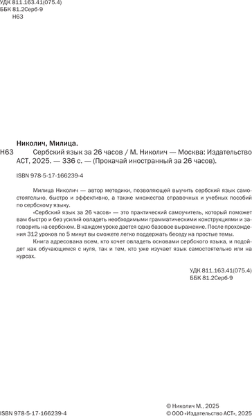 Изображение товара Учебное пособие АСТ Сербский язык за 26 часов, мягкая обложка (Николич Милица)