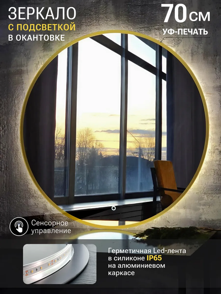 Изображение товара Зеркало Emze 70 / LED.UV.70.70.AUR (золотой с УФ-окантовкой и подсветкой)